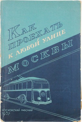 Как проехать к любой улице Москвы / Сост. Б.Ф. Харьков. М.: Московский рабочий, 1937.